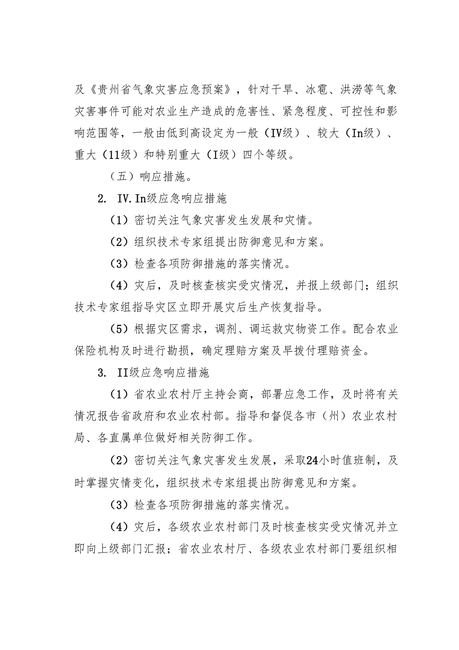 2022年某某省农业防汛抗旱应急预案.docx_第3页