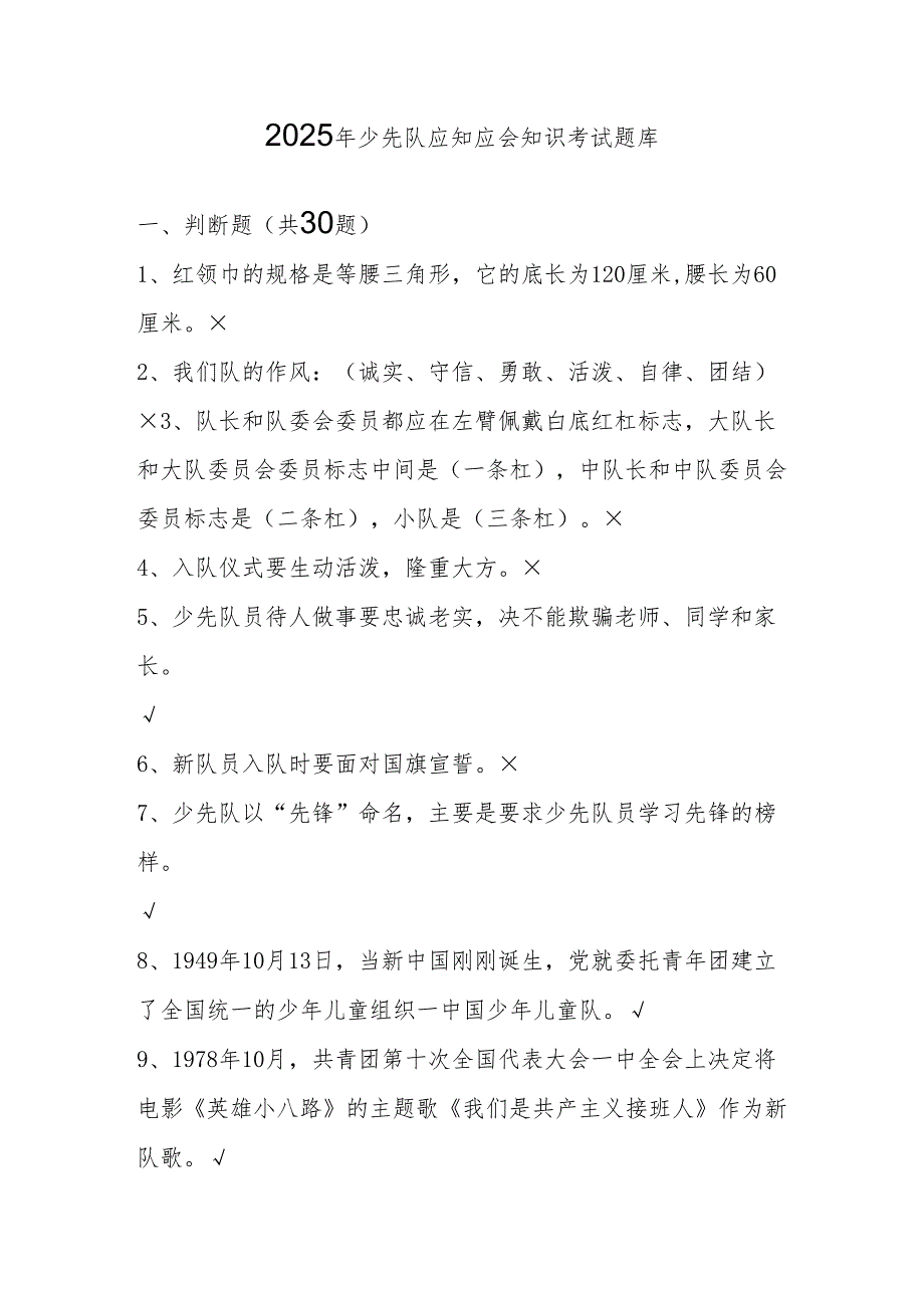 2025年少先队知识考试测试题库.docx_第1页