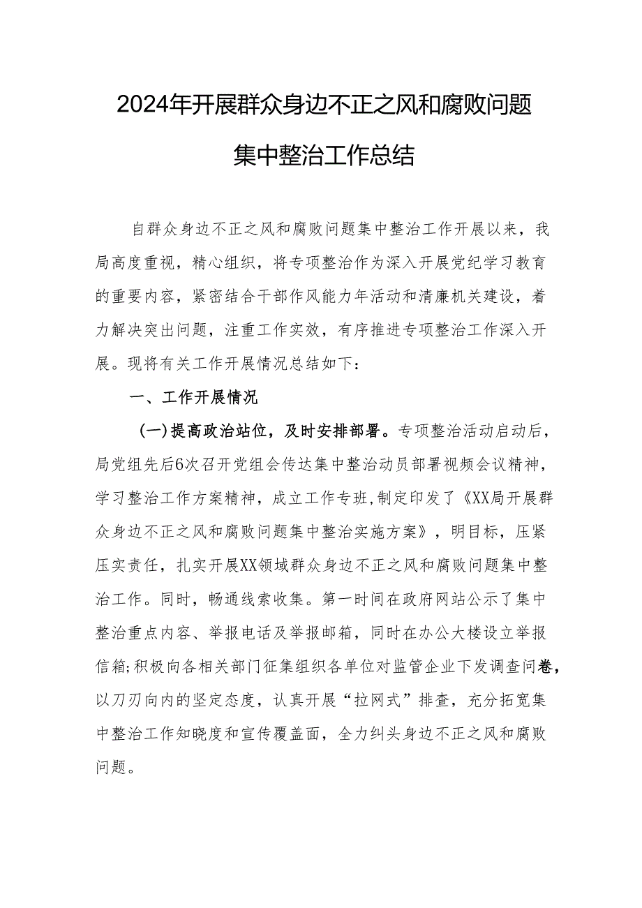 高新区开展2024年群众身边不正之风和腐败问题集中整治工作总结 合计17份.docx_第1页