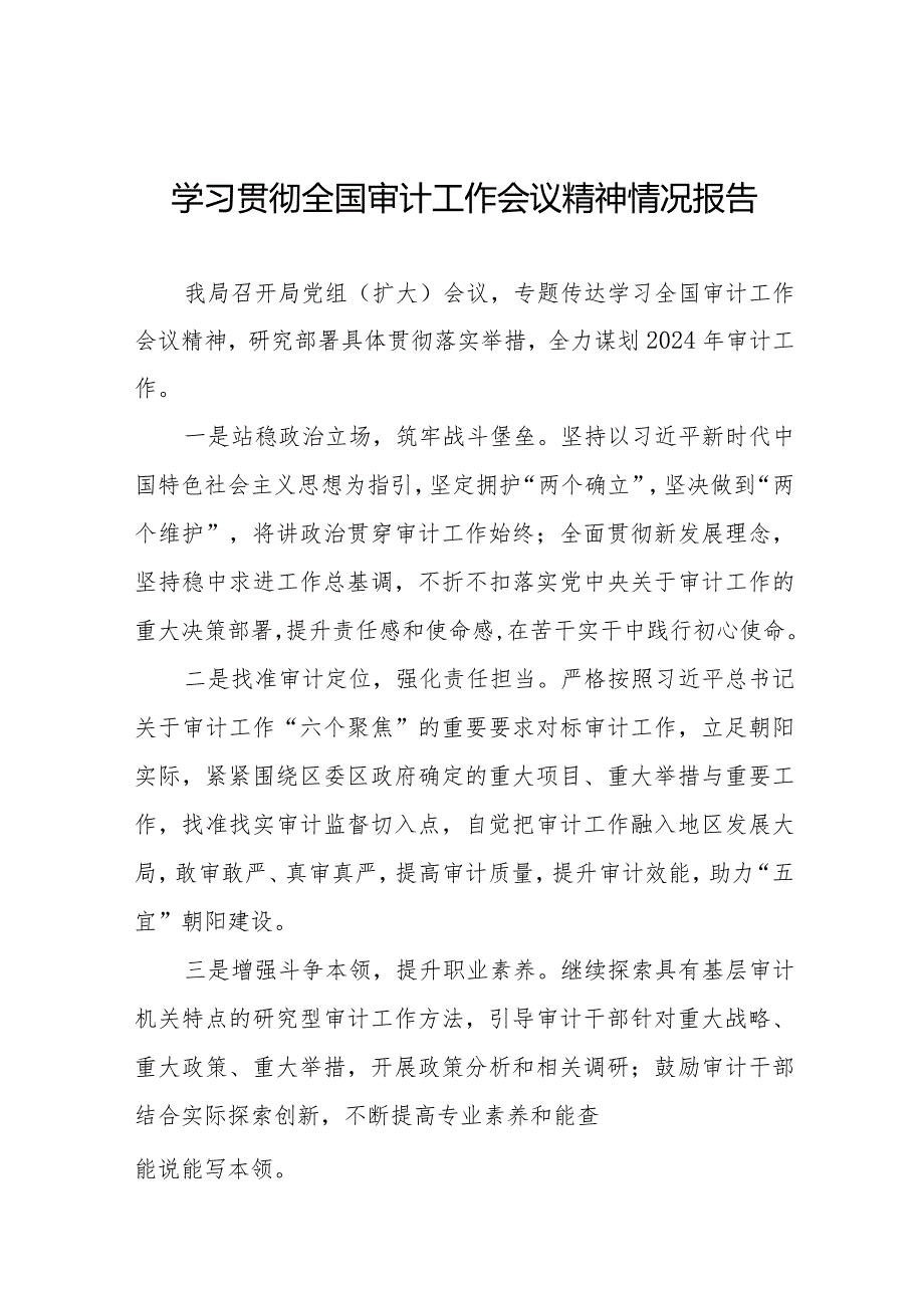 关于贯彻落实2024年全国审计工作会议精神的学习情况报告十五篇.docx_第1页