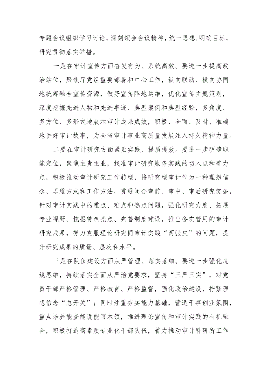 关于贯彻落实2024年全国审计工作会议精神的学习情况报告十五篇.docx_第3页