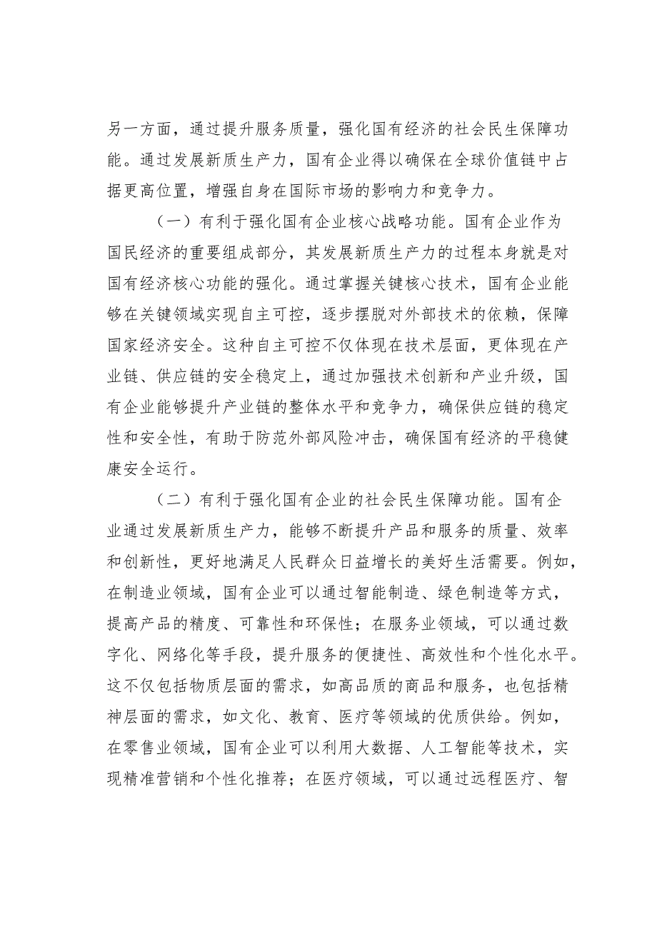 专题党课讲稿：学习贯彻党的二十三中全会精神以新质生产力推动国有企业高质量发展.docx_第2页