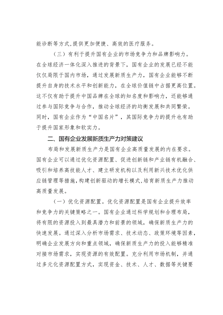 专题党课讲稿：学习贯彻党的二十三中全会精神以新质生产力推动国有企业高质量发展.docx_第3页
