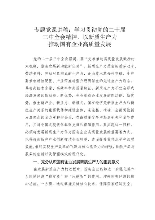 专题党课讲稿：学习贯彻党的二十三中全会精神以新质生产力推动国有企业高质量发展.docx