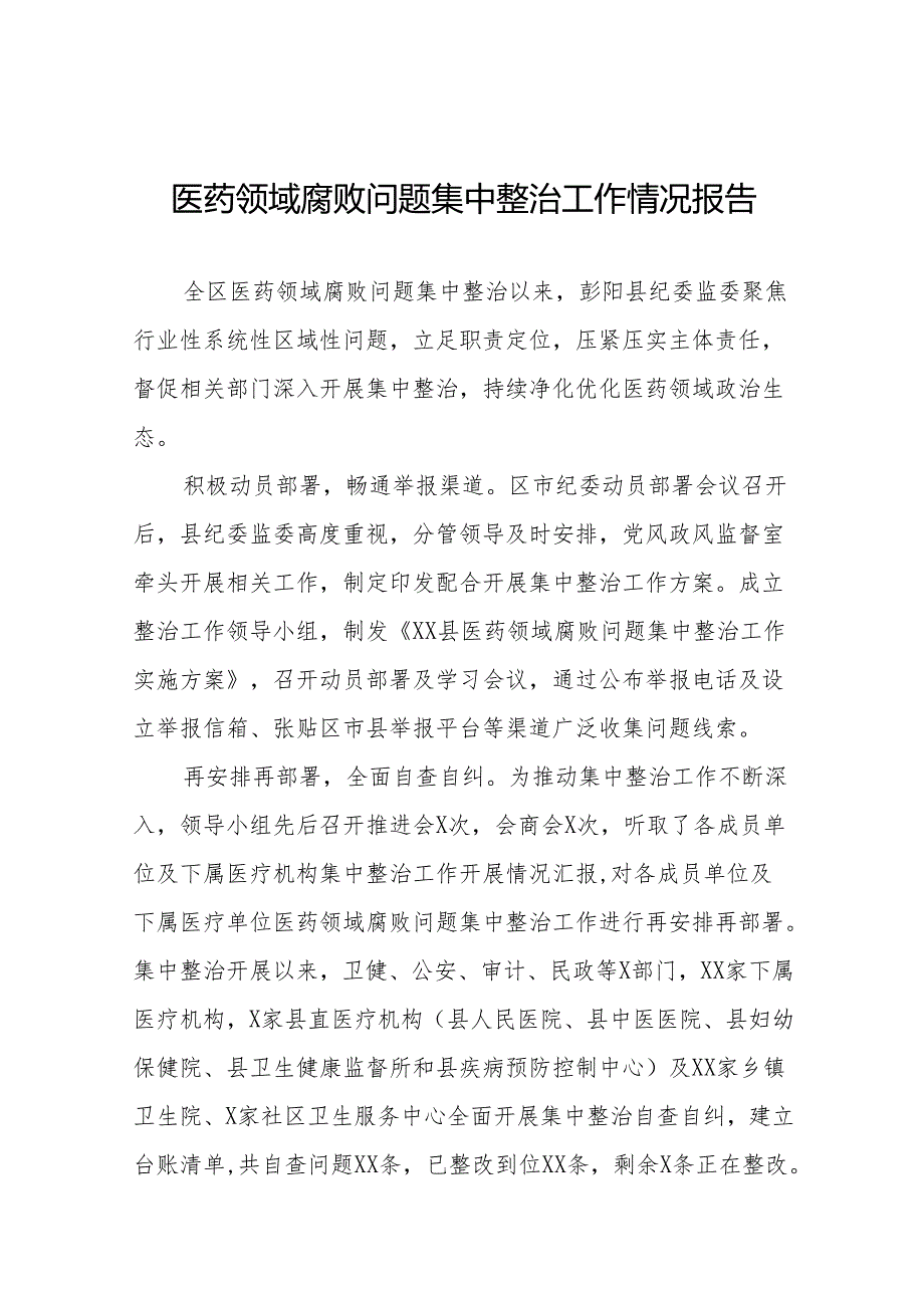 2024年关于医药领域腐败问题集中整治工作总结25篇.docx_第1页