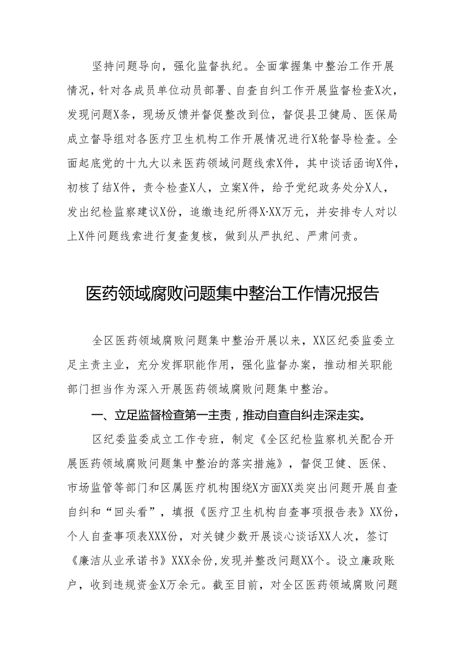 2024年关于医药领域腐败问题集中整治工作总结25篇.docx_第2页