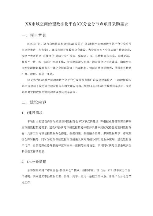 XX市域空间治理数字化平台XX分仓分节点项目采购需求.docx