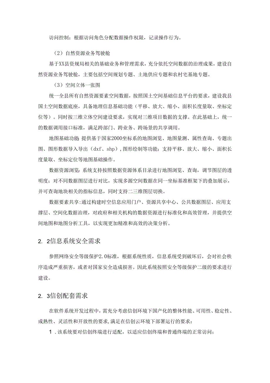 XX市域空间治理数字化平台XX分仓分节点项目采购需求.docx_第3页