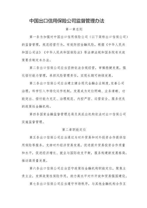 中国出口信用保险公司监督管理办法全文及解读.docx