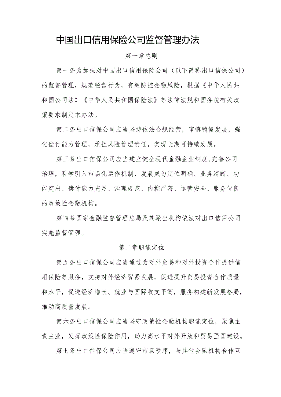 中国出口信用保险公司监督管理办法全文及解读.docx_第1页