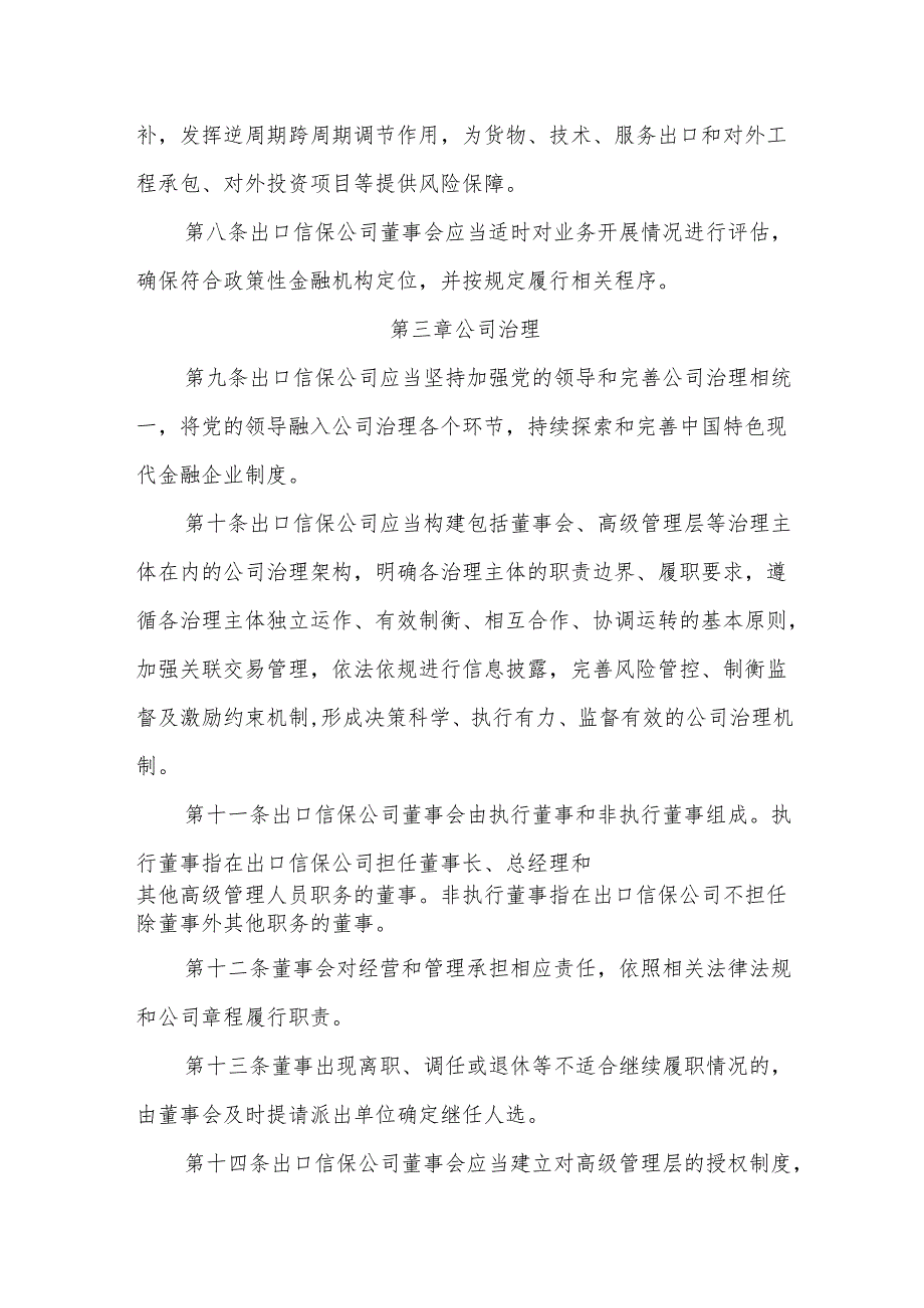 中国出口信用保险公司监督管理办法全文及解读.docx_第2页