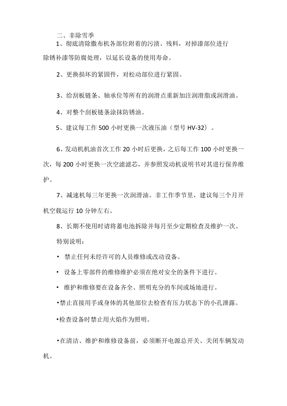 路太融雪剂撒布机保养维护说明.docx_第2页