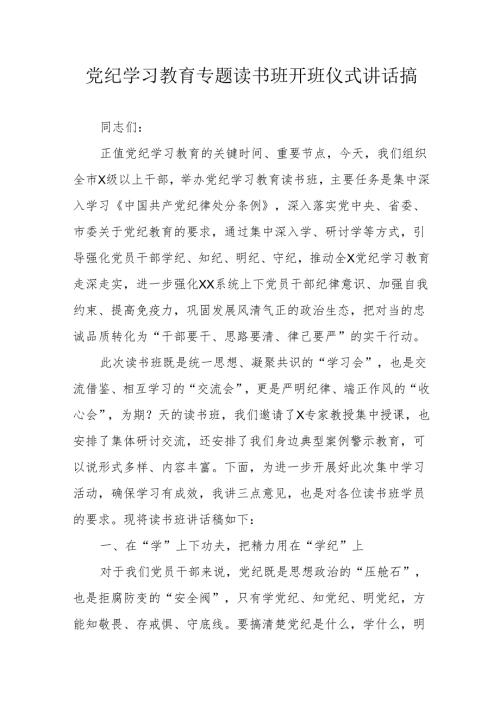 2024年公交公司《党纪学习教育》专题读书班开班仪式发言稿汇编5份.docx