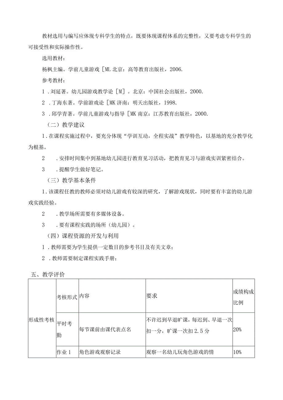 《幼儿游戏指导》课程标准.docx_第3页