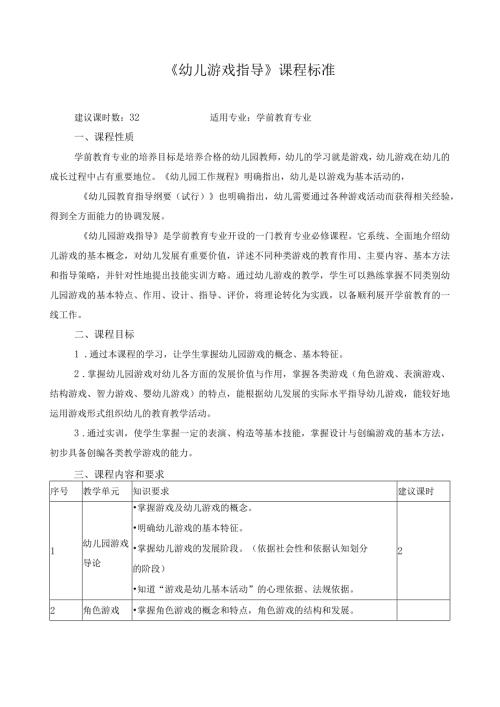 《幼儿游戏指导》课程标准.docx