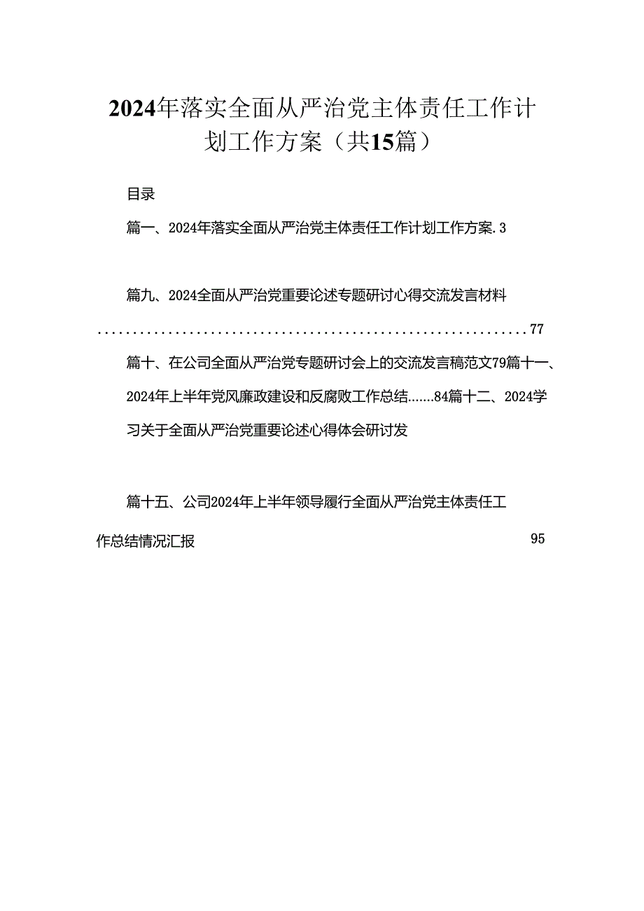2024年落实全面从严治党主体责任工作计划工作方案最新精选版【15篇】.docx_第1页