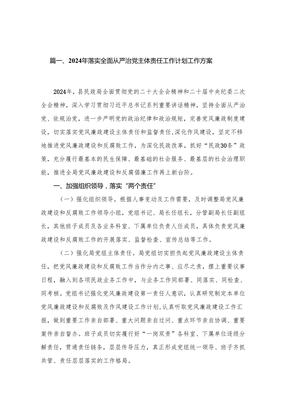 2024年落实全面从严治党主体责任工作计划工作方案最新精选版【15篇】.docx_第2页