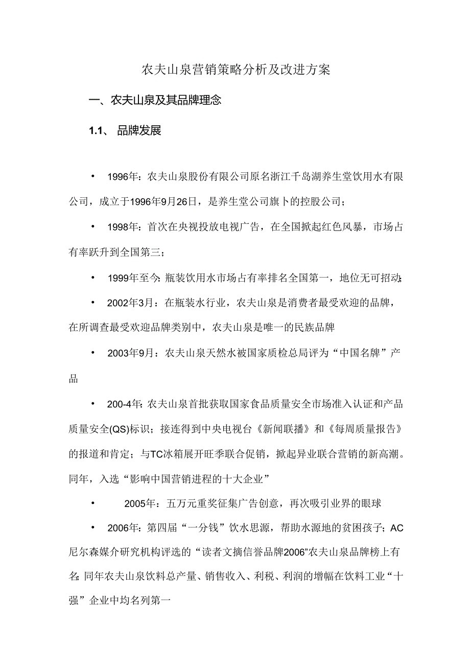 农夫山泉营销策略分析及改进方案.docx_第1页