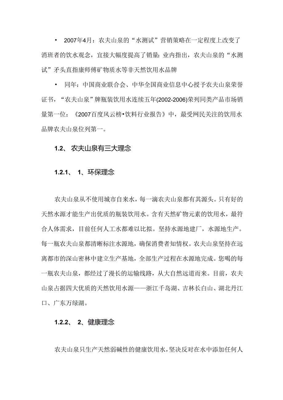 农夫山泉营销策略分析及改进方案.docx_第2页