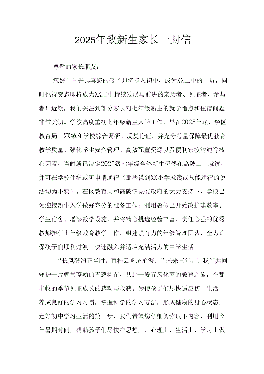 学校2025年致《新生家长》的一封信 （4份）_52.docx_第1页