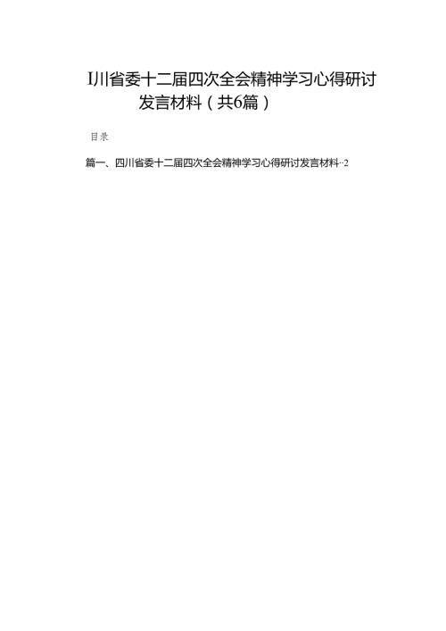 四川省委十二四次全会精神学习心得研讨发言材料范文精选(6篇).docx