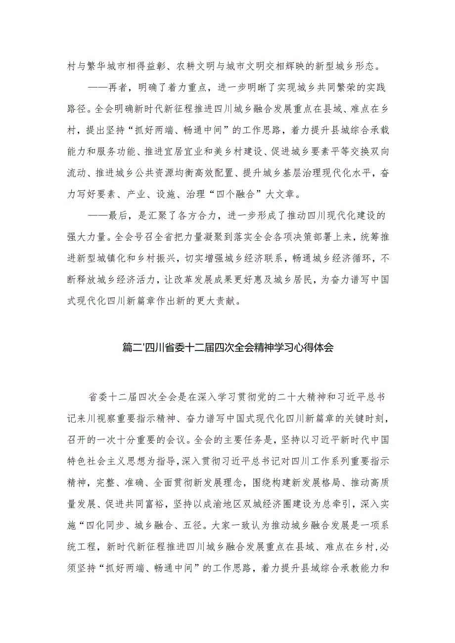 四川省委十二四次全会精神学习心得研讨发言材料范文精选(6篇).docx_第2页