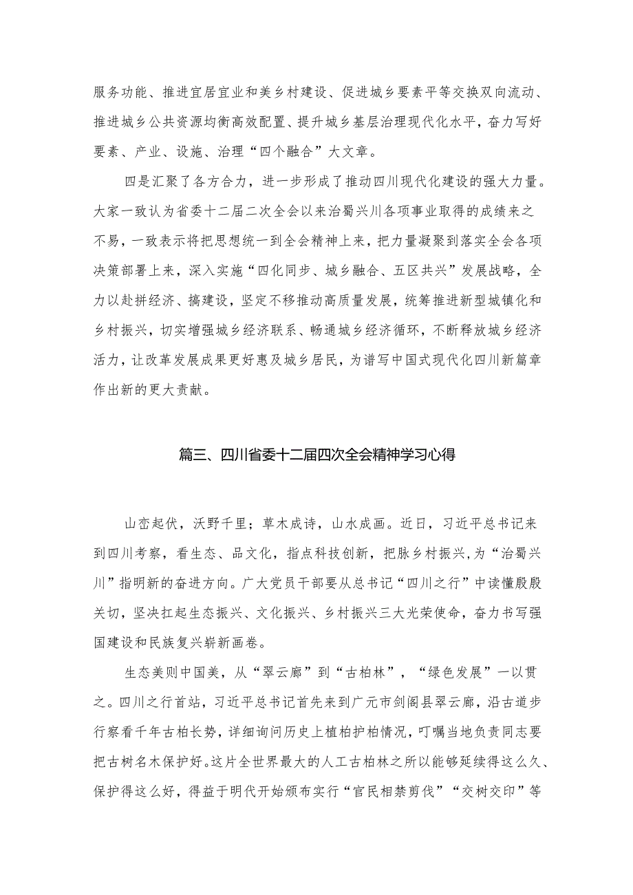 四川省委十二四次全会精神学习心得研讨发言材料范文精选(6篇).docx_第3页