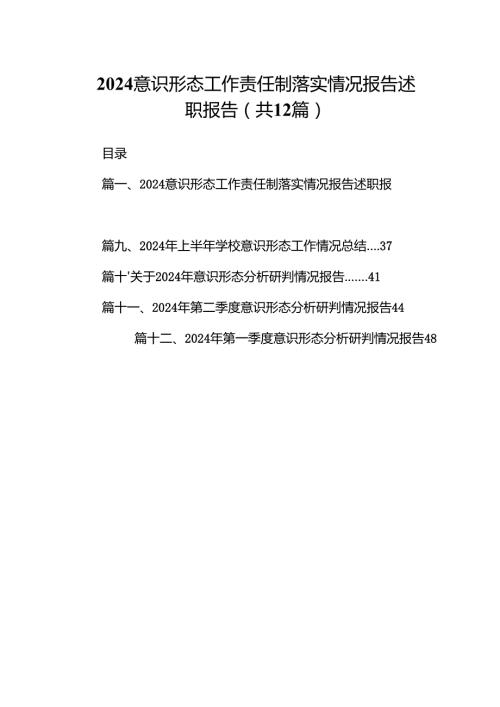 意识形态工作责任制落实情况报告述职报告(精选12篇汇编).docx