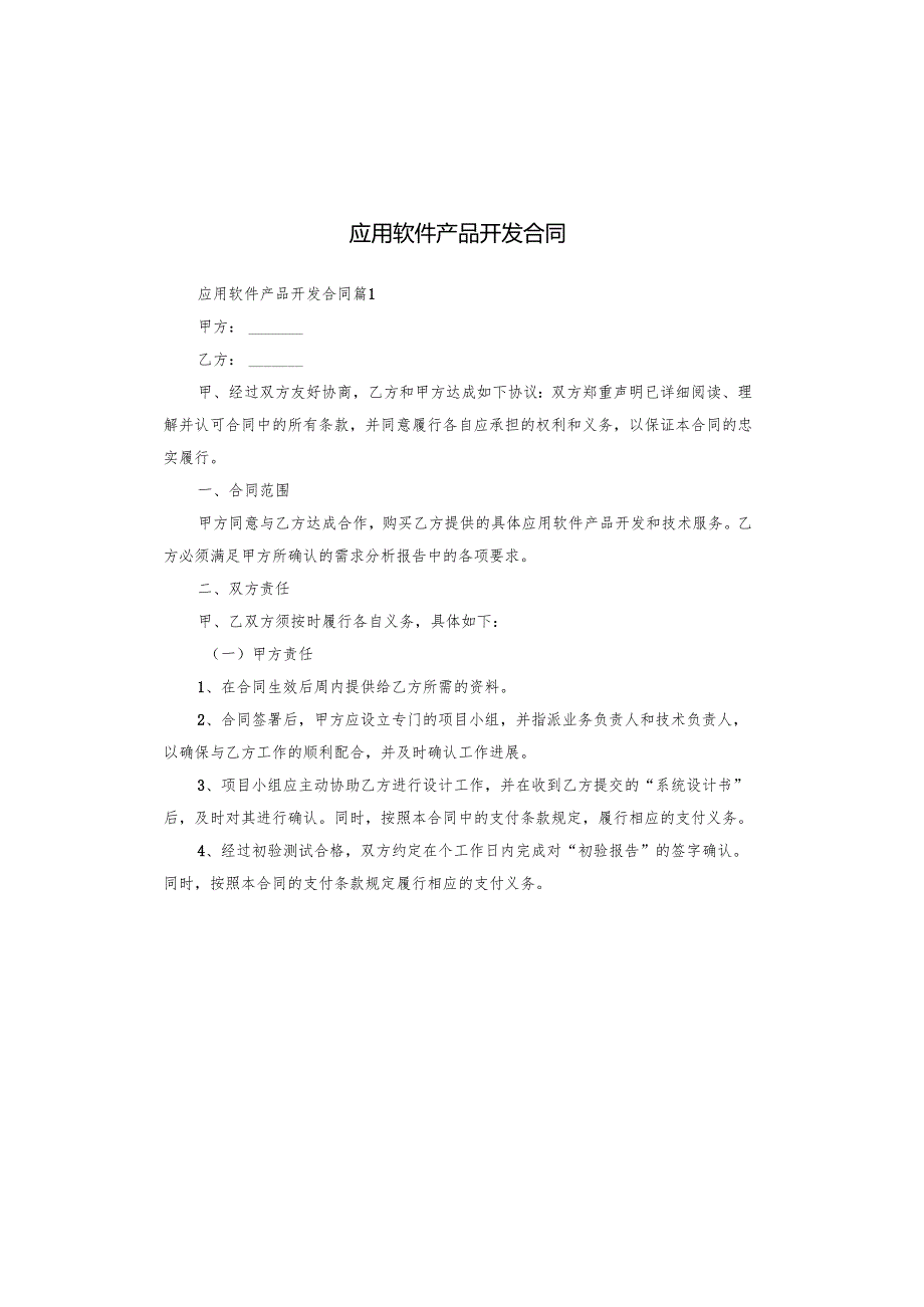 应用软件产品开发合同.docx_第1页