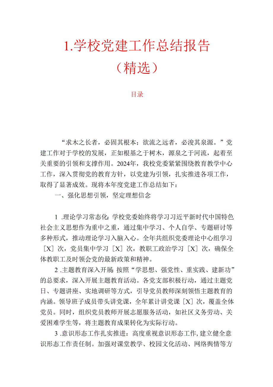 1.学校党建工作总结报告（精选）.docx_第1页