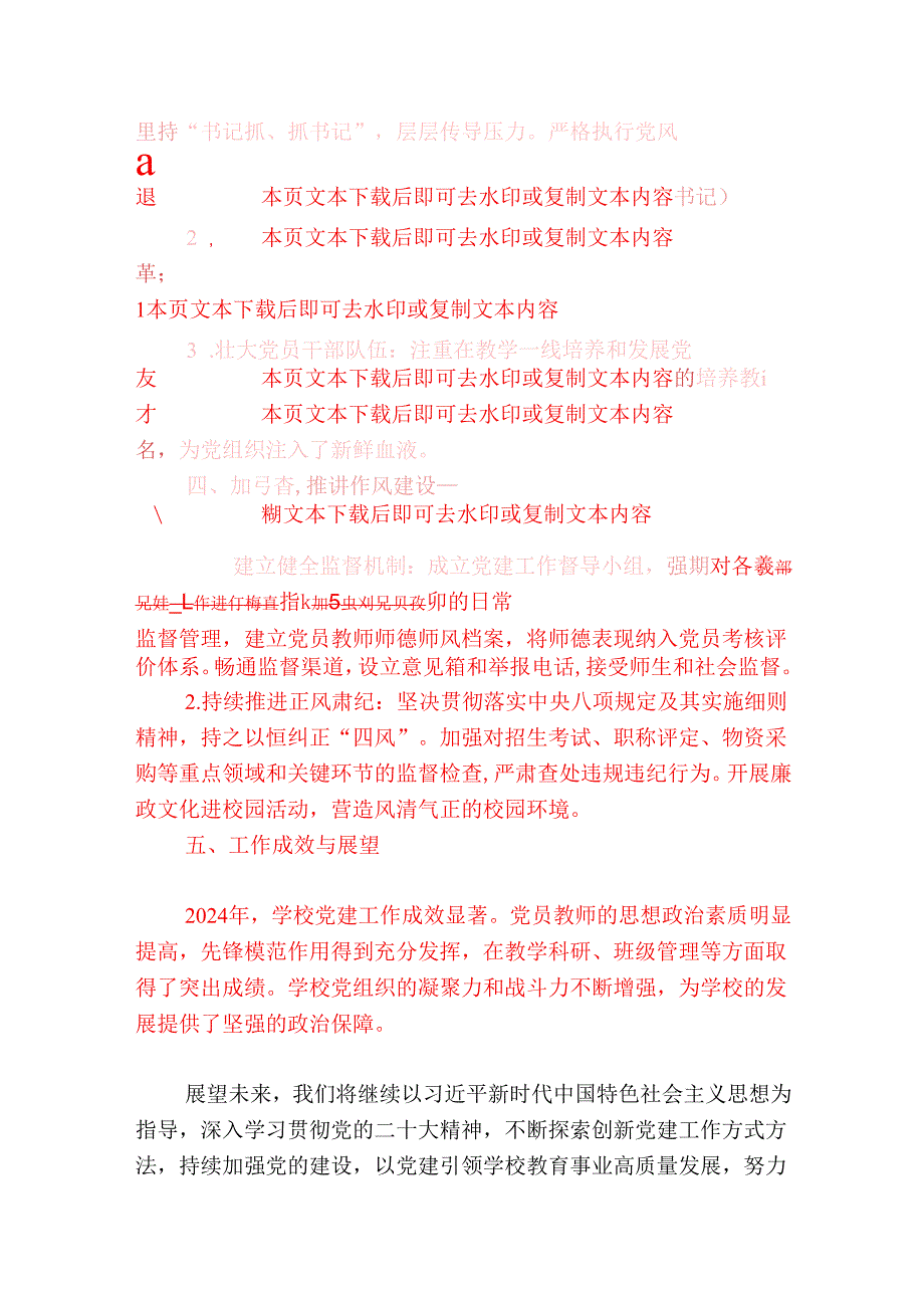 1.学校党建工作总结报告（精选）.docx_第3页
