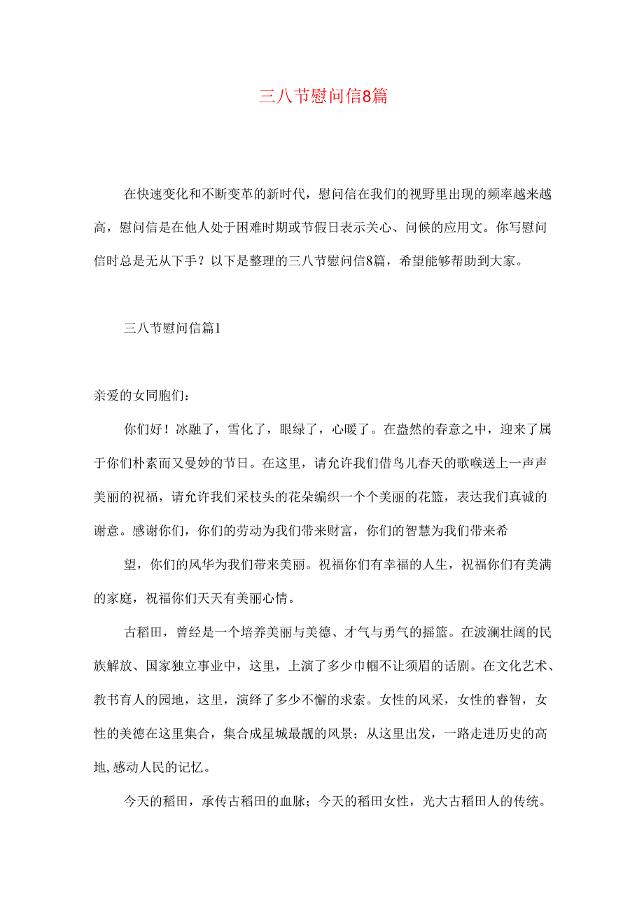 三八节慰问信8篇.docx_第1页