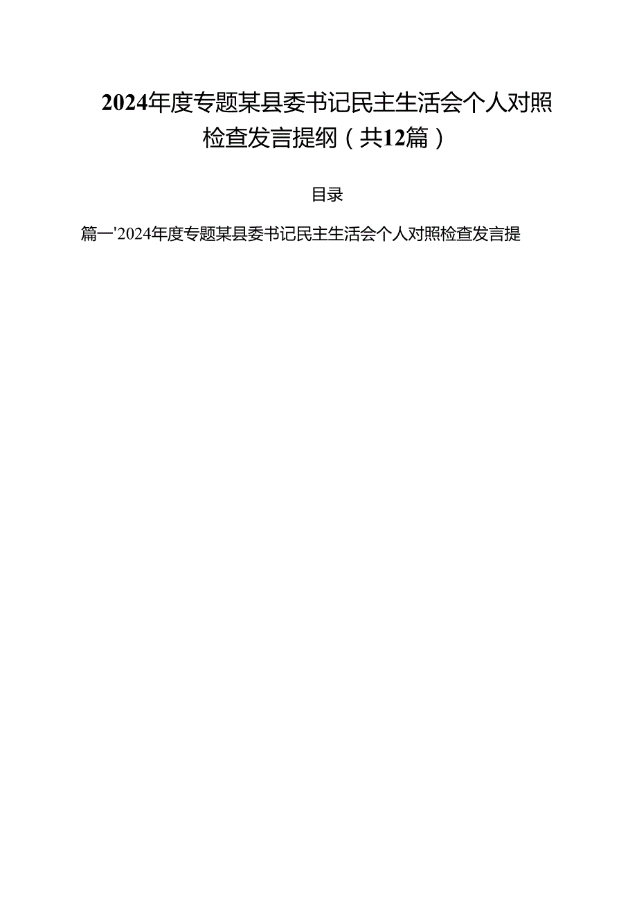 （12篇）2024专题某县委书记民主生活会个人对照检查发言提纲（详细版）.docx_第1页