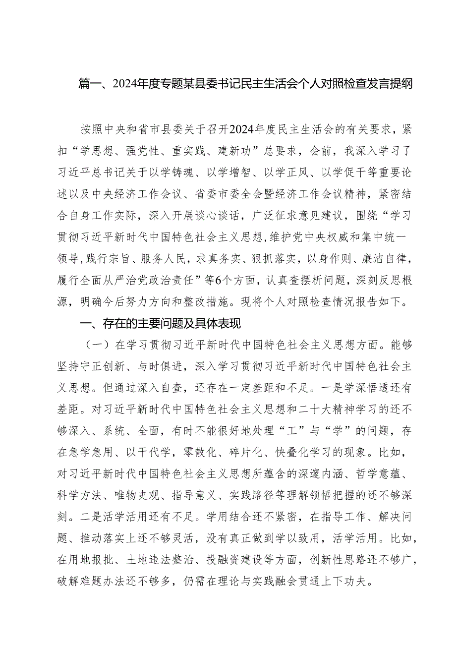 （12篇）2024专题某县委书记民主生活会个人对照检查发言提纲（详细版）.docx_第2页
