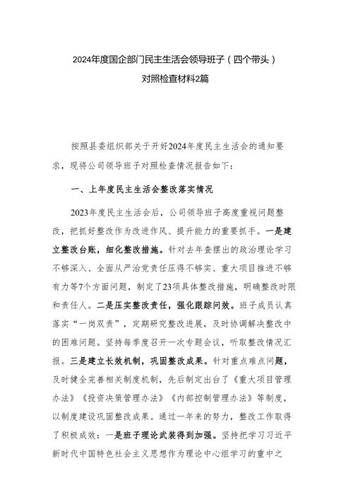2024国企部门民主生活会领导班子（四个带头）对照检查材料2篇.docx