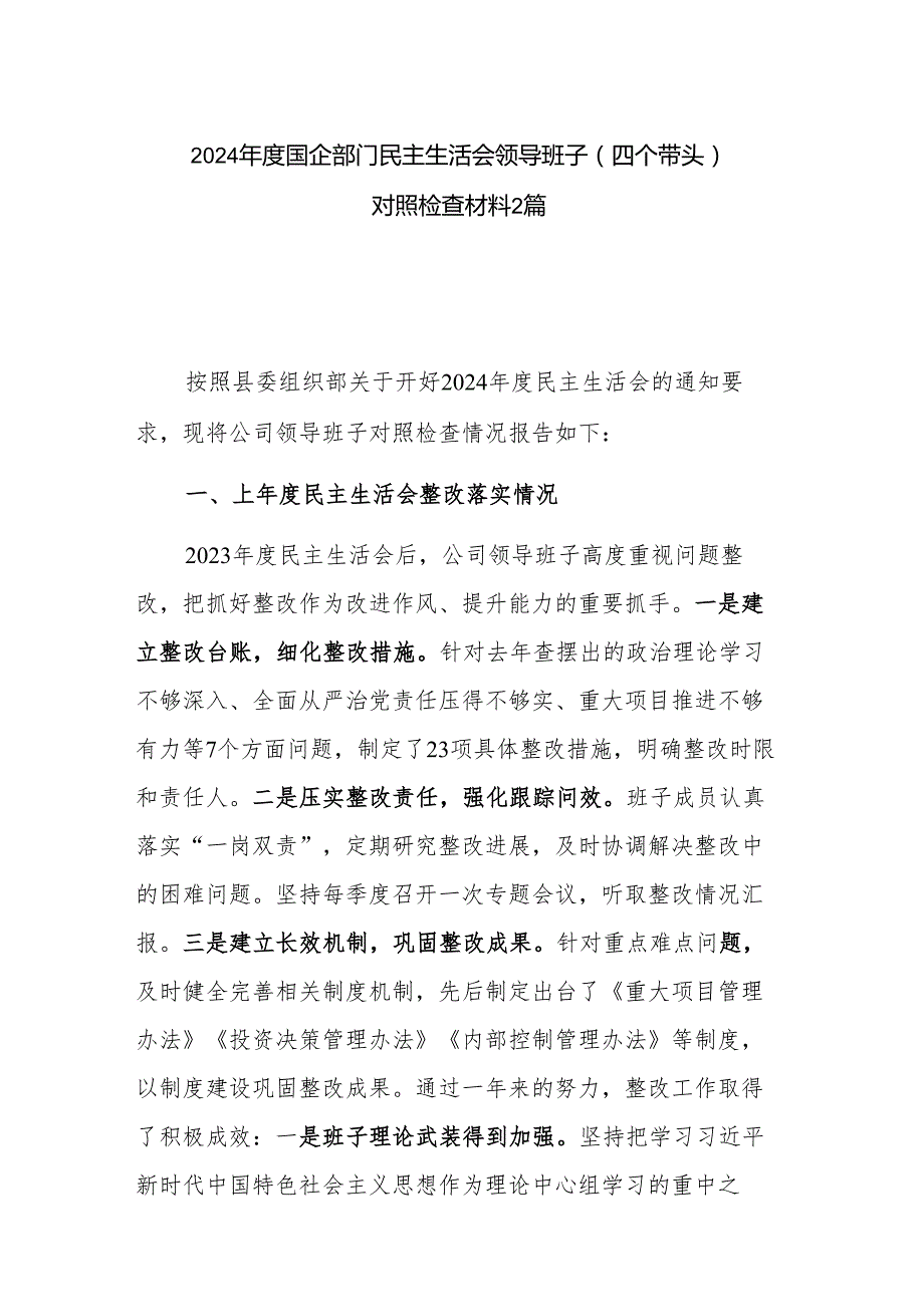 2024国企部门民主生活会领导班子（四个带头）对照检查材料2篇.docx_第1页