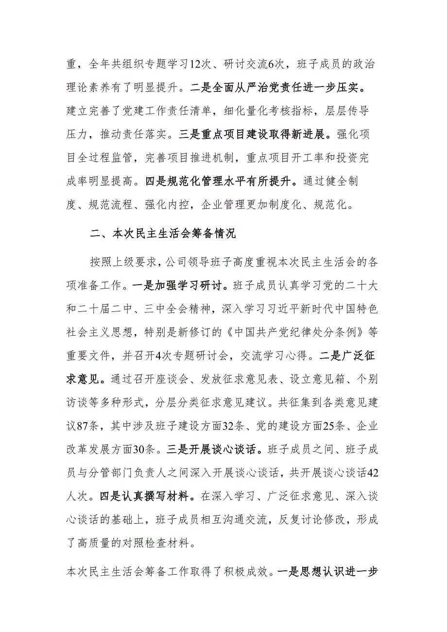 2024国企部门民主生活会领导班子（四个带头）对照检查材料2篇.docx_第2页