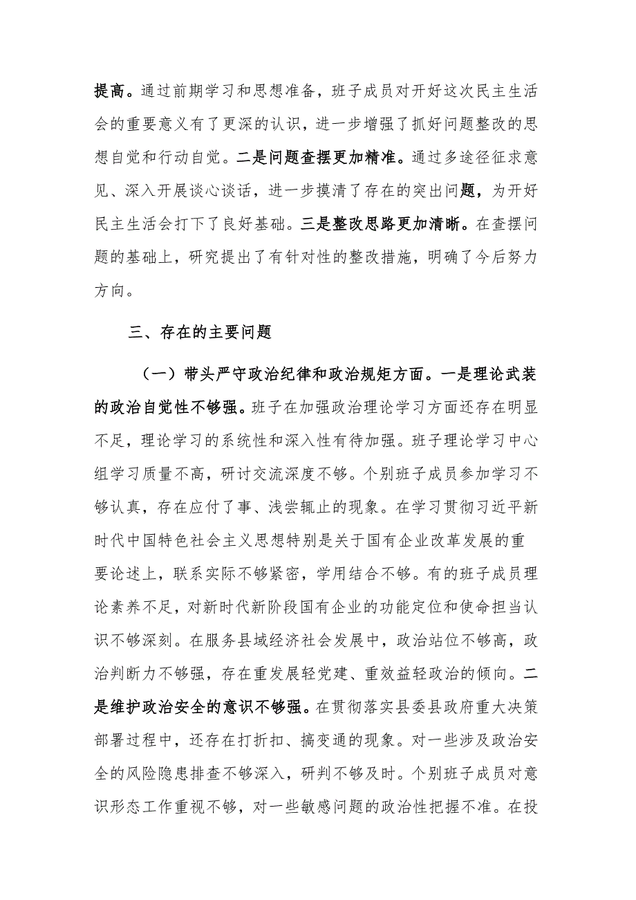 2024国企部门民主生活会领导班子（四个带头）对照检查材料2篇.docx_第3页