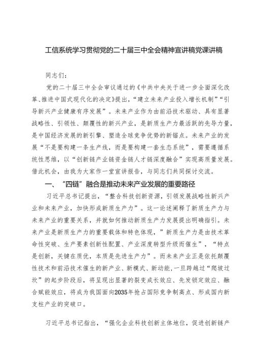 (三篇)工信系统学习贯彻党的二十三中全会精神宣讲稿党课讲稿（精选）.docx