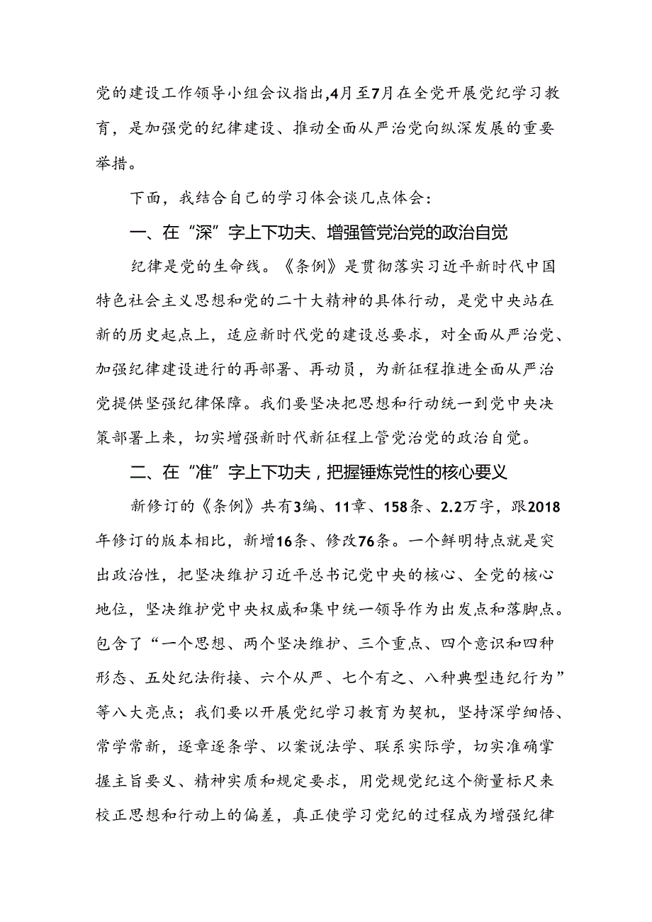 “2024年党纪学习教育”心得体会范文合集十七篇.docx_第3页