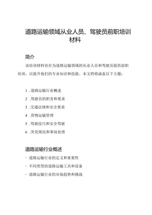 道路运输领域从业人员、驾驶员前职培训材料.docx