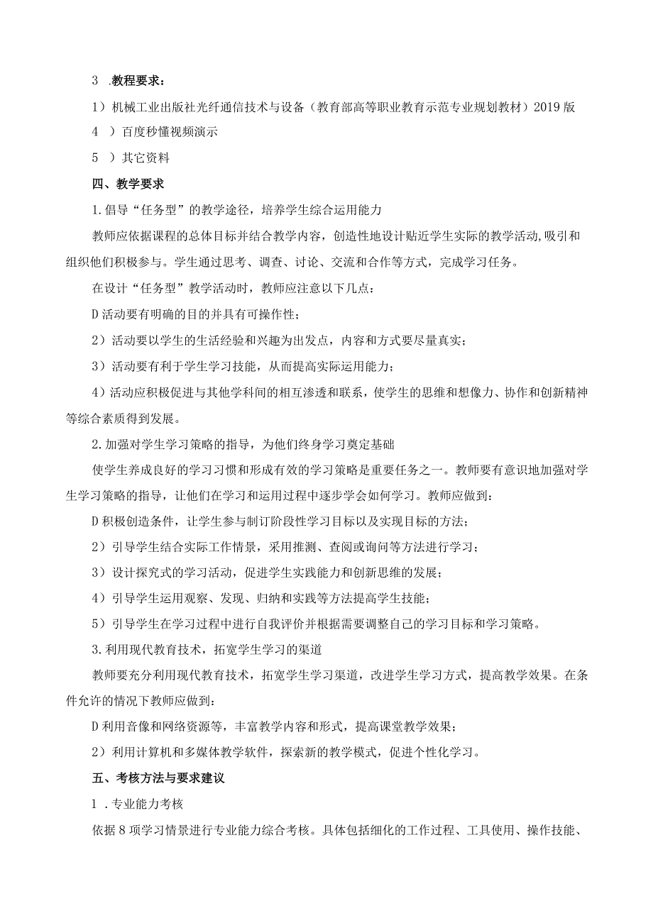 《光纤通信技术与设备》课程标准（含课程思政）.docx_第3页
