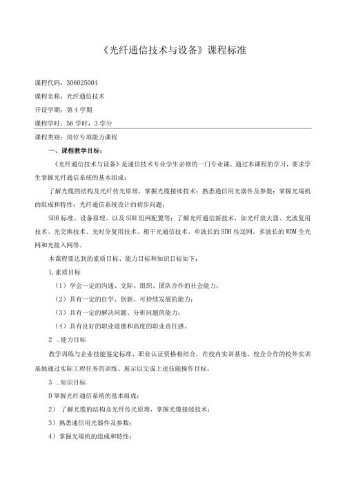 《光纤通信技术与设备》课程标准（含课程思政）.docx