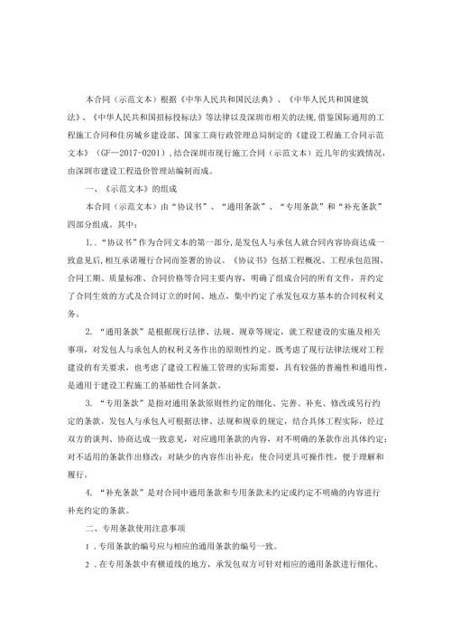 深圳市建设工程施工单价合同（适用于招标工程固定单价施工合同）SFD06(1).docx