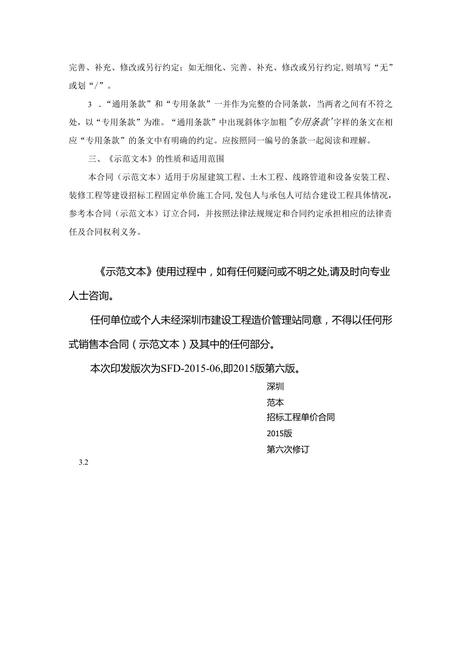 深圳市建设工程施工单价合同（适用于招标工程固定单价施工合同）SFD06(1).docx_第2页