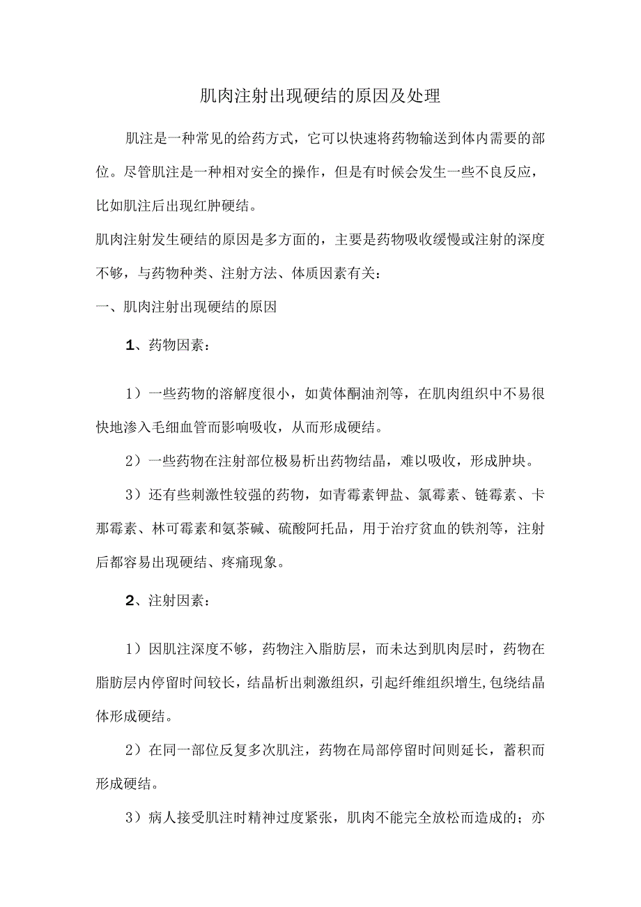 肌肉注射出现硬结的原因及处理.docx_第1页