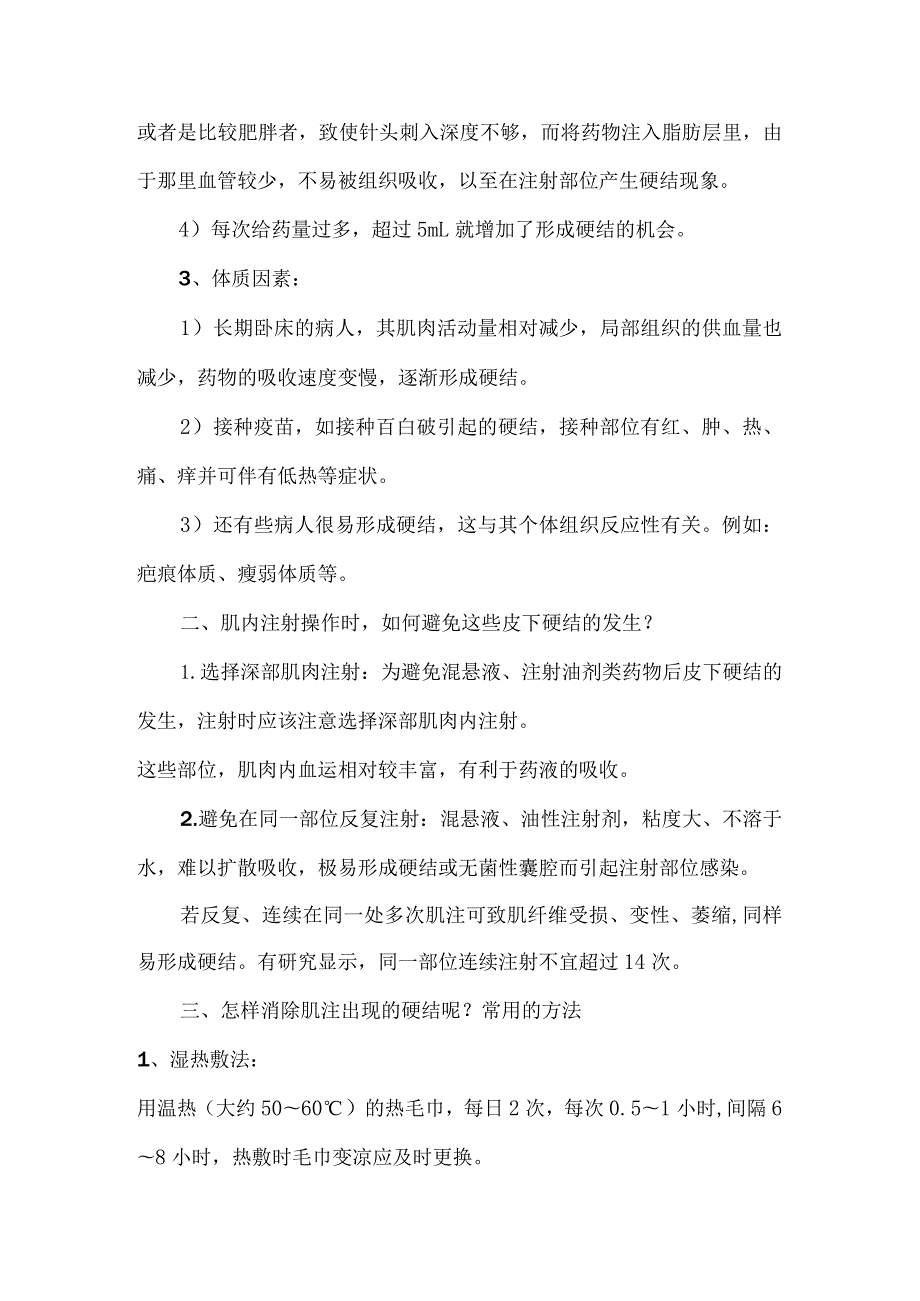 肌肉注射出现硬结的原因及处理.docx_第2页