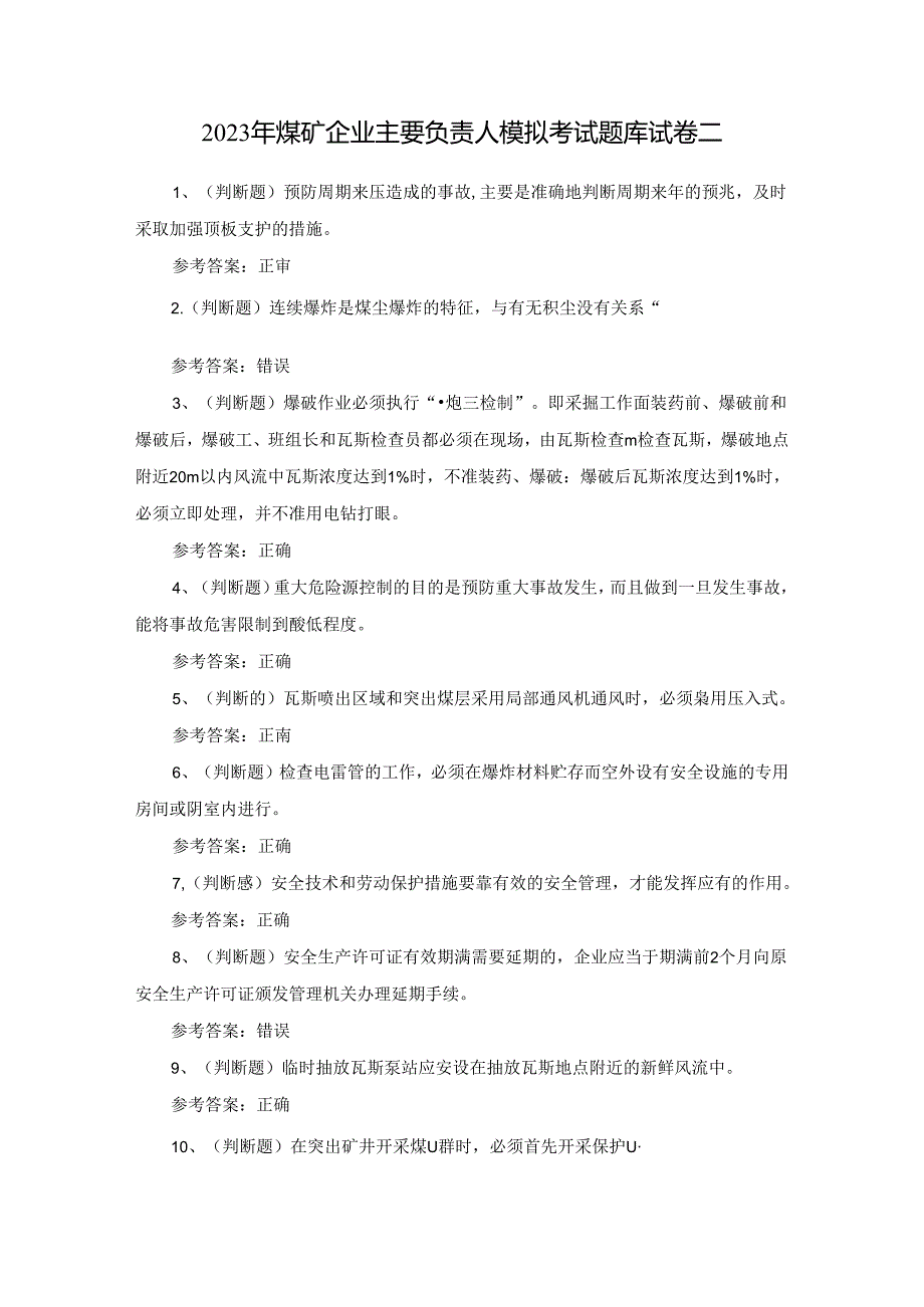2023年煤矿企业主要负责人模拟考试题库试卷二.docx_第1页