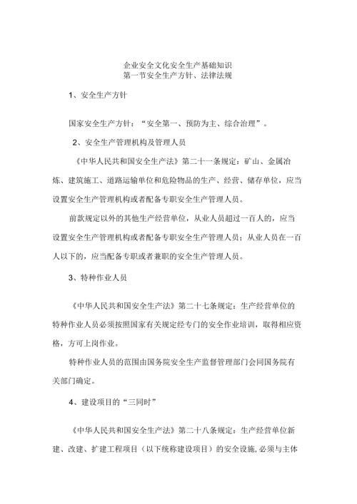 企业安全文化安全生产基础知识.docx