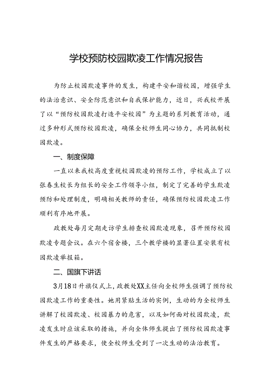 中学开展“预防校园欺凌”系列活动情况报告(16篇).docx_第1页